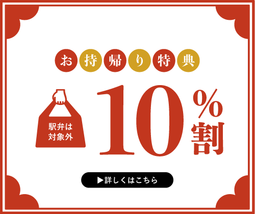 お持ち帰り特典 10%割